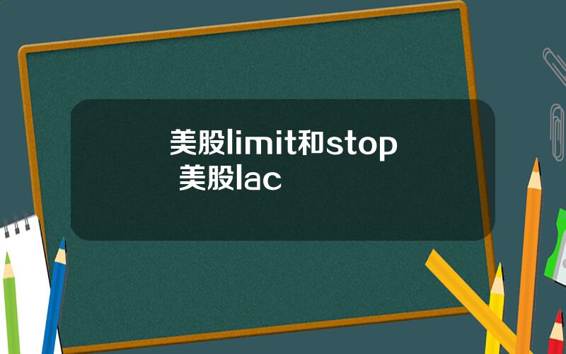 美股limit和stop 美股lac